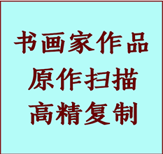 前郭尔罗斯书画作品复制高仿书画前郭尔罗斯艺术微喷工艺前郭尔罗斯书法复制公司